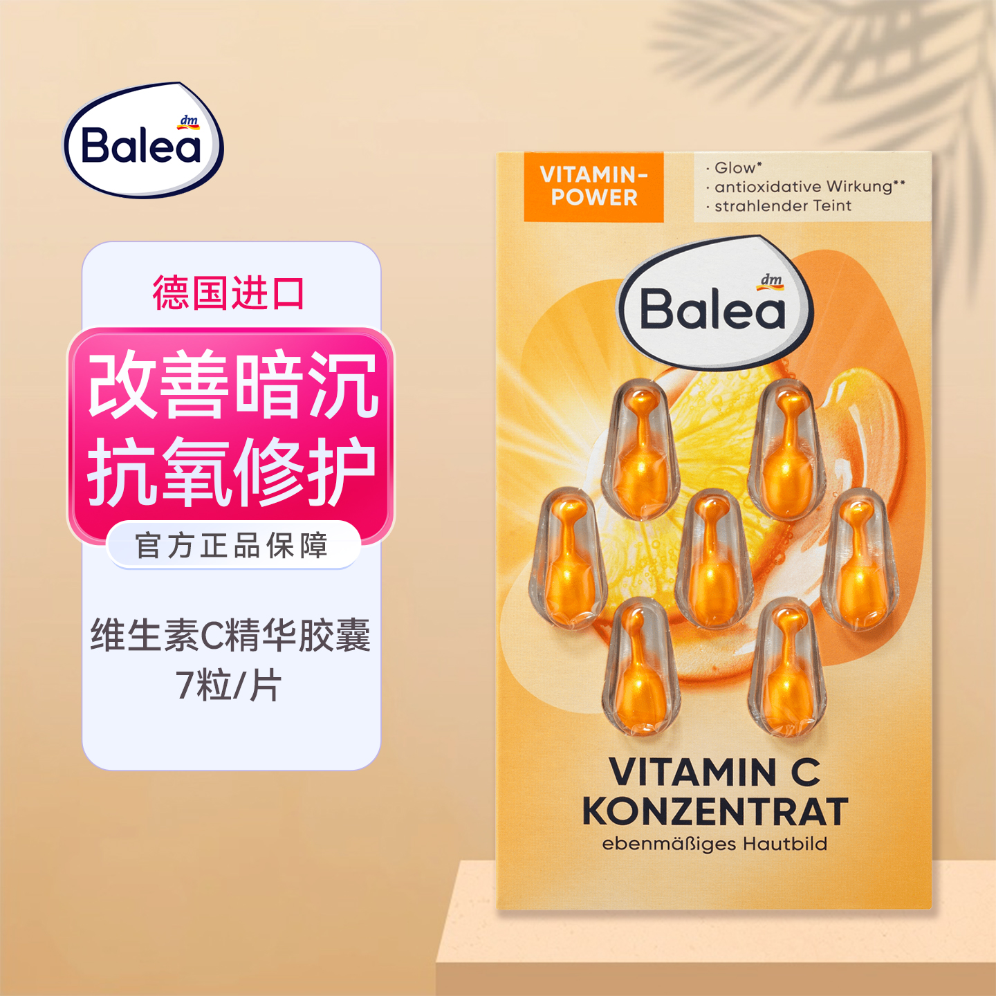 Balea芭乐雅维生素C精华胶囊