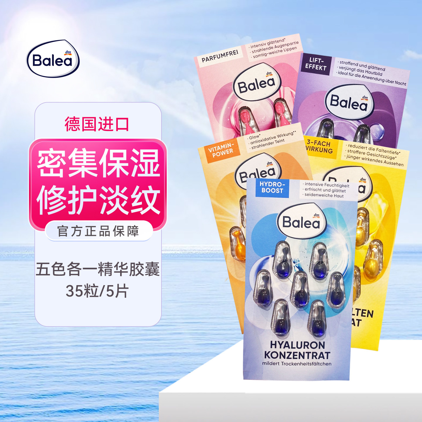 Balea芭乐雅精华胶囊玻尿酸