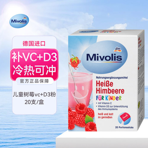 德国Mivolis维生素C树莓冲剂