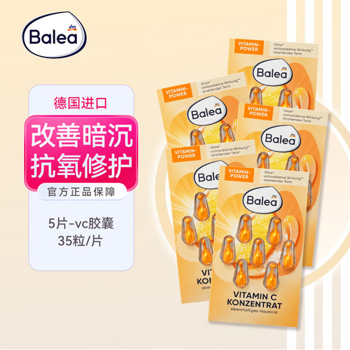 balea维C亮白肤活力精华vc胶囊