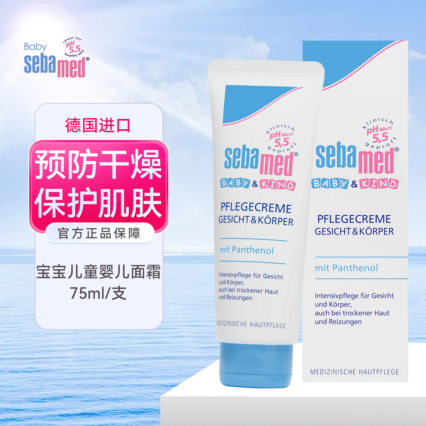 德国Sebamed施巴婴儿童宝宝面霜75ml干燥红苹果脸润肤露滋润面霜