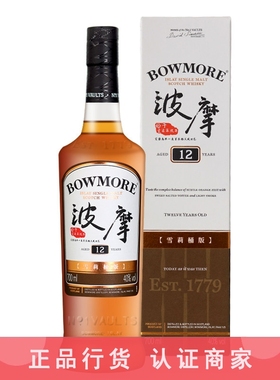 波摩12年雪莉桶Bowmore苏格兰单一麦芽威士忌进口洋酒烈酒700ml