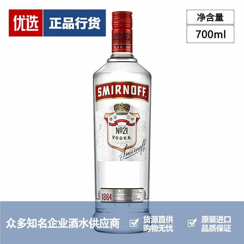 斯米诺伏特加红牌 Smirnoff 皇冠伏特加 原瓶进口洋酒基酒700ml