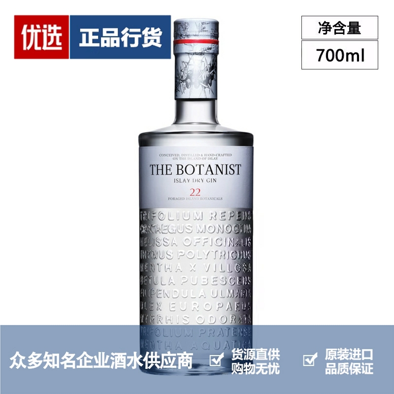 THE BOTANIST 植物学家金酒杜松子酒干金酒琴酒洋酒 GIN 700ml