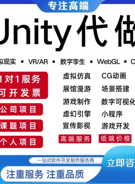 Unity代制作3d场景游戏开发定制ue4ue5设计AR增强VR虚拟制作
