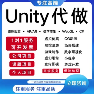Unity代制作3d场景游戏开发定制ue4ue5设计AR增强VR虚拟制作