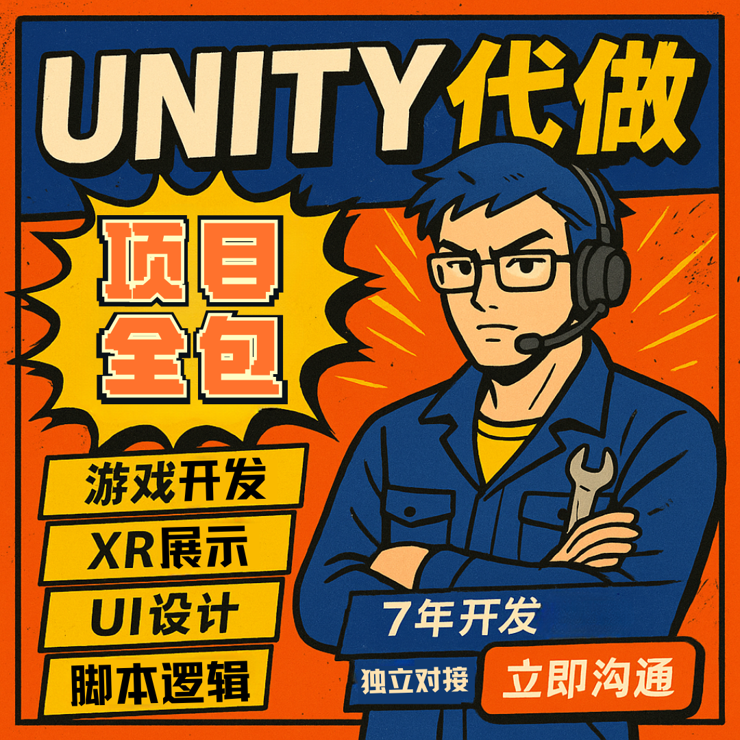 Unity代制作3d场景游戏开发定制ue4ue5代做设计AR增强VR虚拟制作