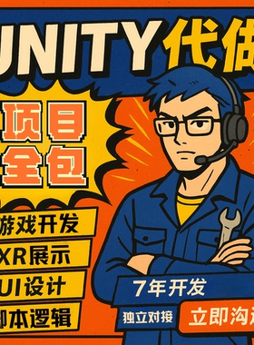 Unity代制作3d场景游戏开发定制ue4ue5代做设计AR增强VR虚拟制作