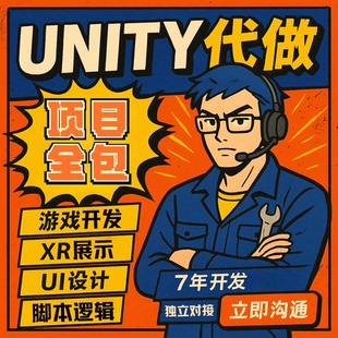 Unity代制作3d场景游戏开发定制ue4ue5代做设计AR增强VR虚拟制作