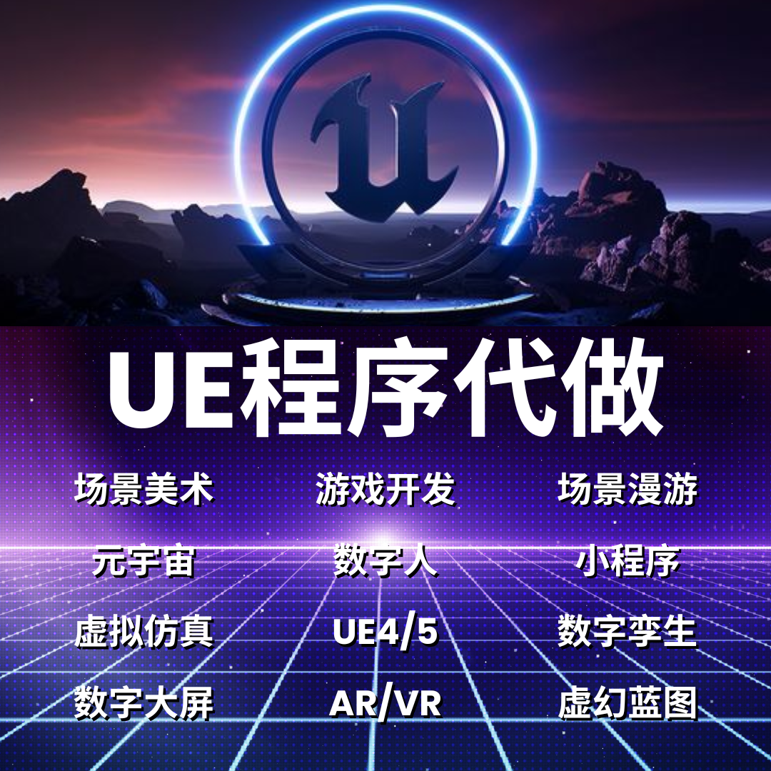 Ue4/Ue5代制作AR蓝图游戏开发3d场景地编AR虚幻引擎动画渲染代做