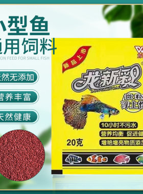 小型鱼鱼饲料小颗粒微粒袋装淡水