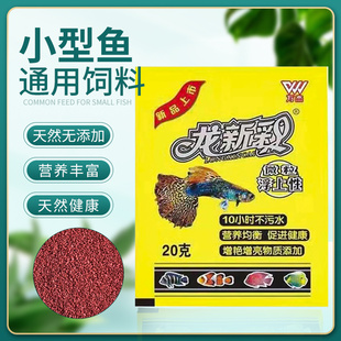 小型鱼饲料小颗粒微粒热带鱼食淡水凤尾斗鱼粮孔雀鱼饲料袋装 包邮