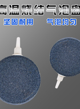 高温烧结气盘面包气泡水族增氧