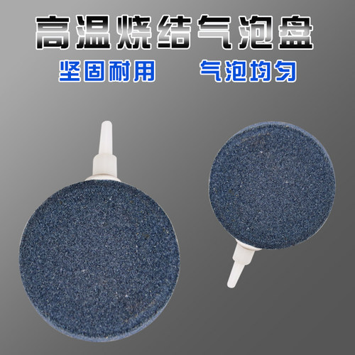 高温烧结气盘面包气泡水族增氧