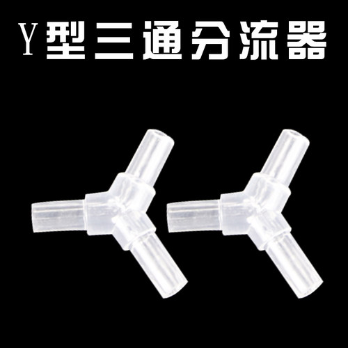 专用塑料4mm直通y型空气分配水族