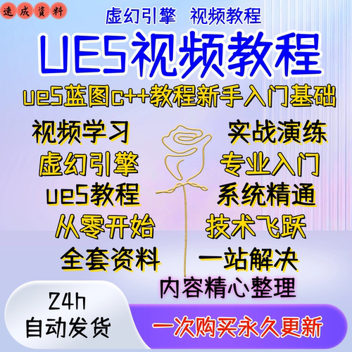 ue5教程虚幻引擎视频课程中文全套全自学从入门基础到精通