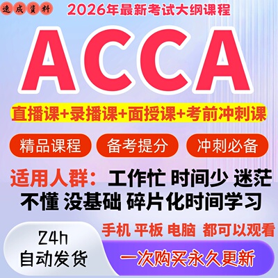 2026年ACCA网课F1F2F3F4F5F6F7F8F9课件P4P5P7SBL视频SBR课程资料