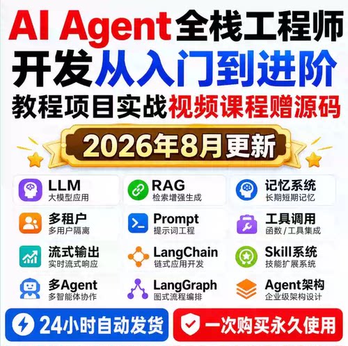AI Agent全栈工程师开发从入门到进阶教程项目实战视频课程赠源码