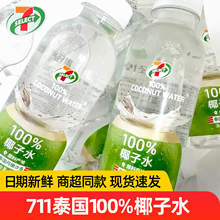 泰国711椰轻说100%椰子水420ml瓶装纯果蔬汁饮料品便利店同款正品