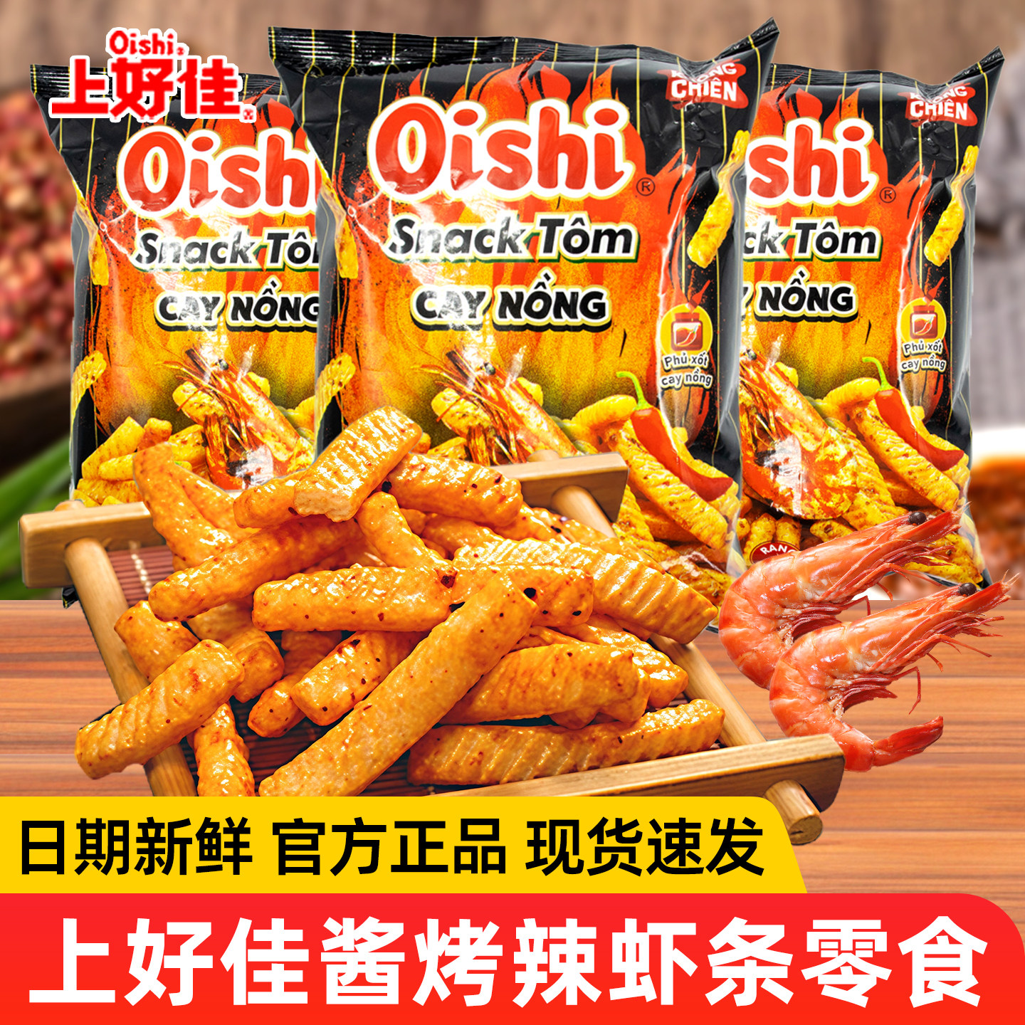 进口上好佳oishi酱烤辣虾条38g袋装休闲越南膨化零食小吃虾片正品