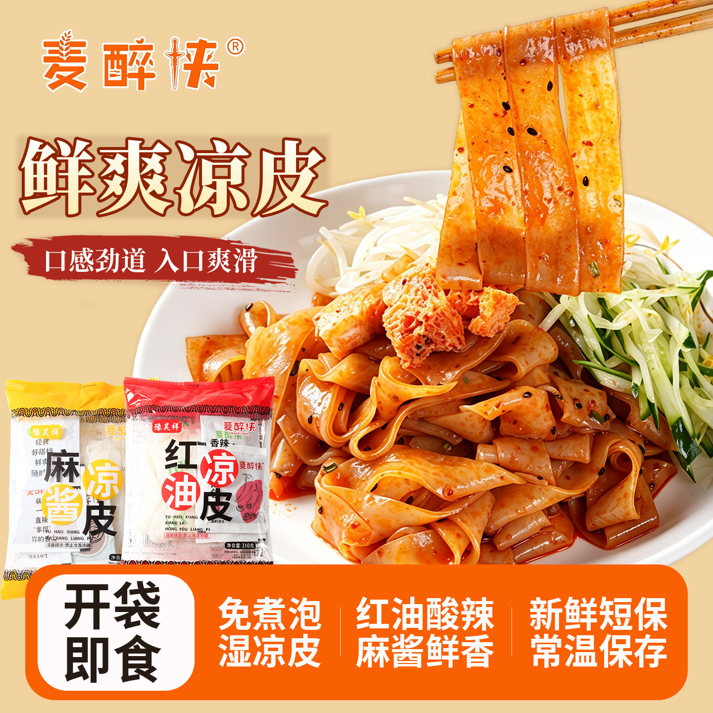 麦醉侠红油麻酱鲜凉皮310g*7袋图片