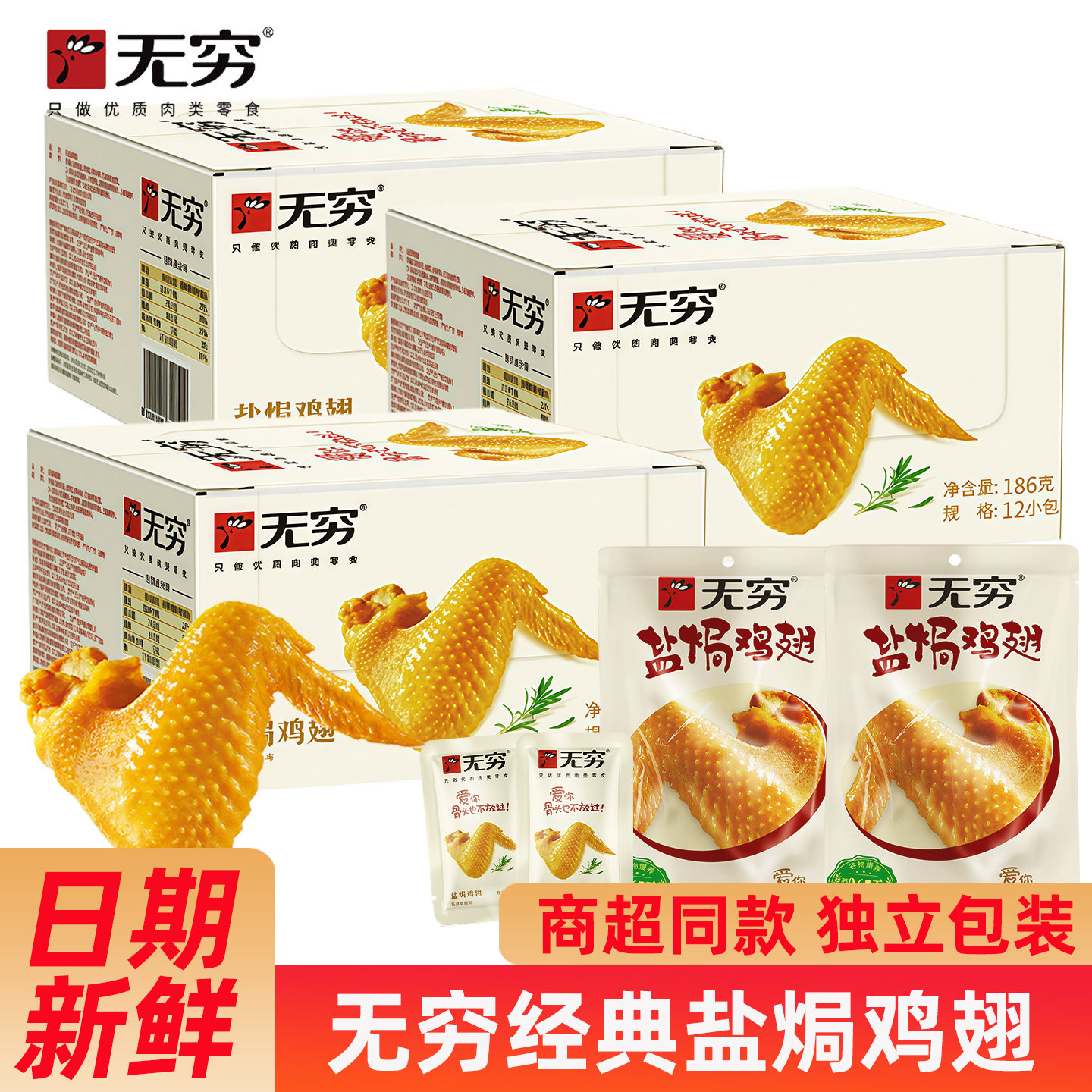 无穷盐焗鸡翅盒装即食卤味熟食独立小包休闲零食办公室充饥下酒菜