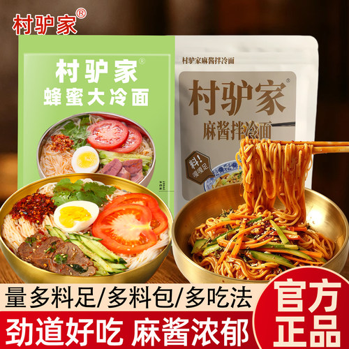 正品村驴家麻酱拌冷面东北冷面