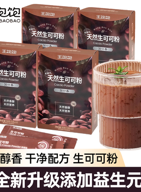 王饱饱生可可粉未碱化烘焙巧克力粉燕麦碗DIY奶茶烘焙甜品饱腹感