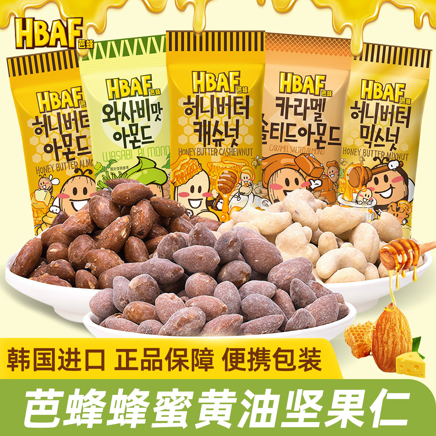 韩国进口芭蜂扁桃仁蜂蜜黄油坚果袋装汤姆农场巴旦木腰果零食正品
