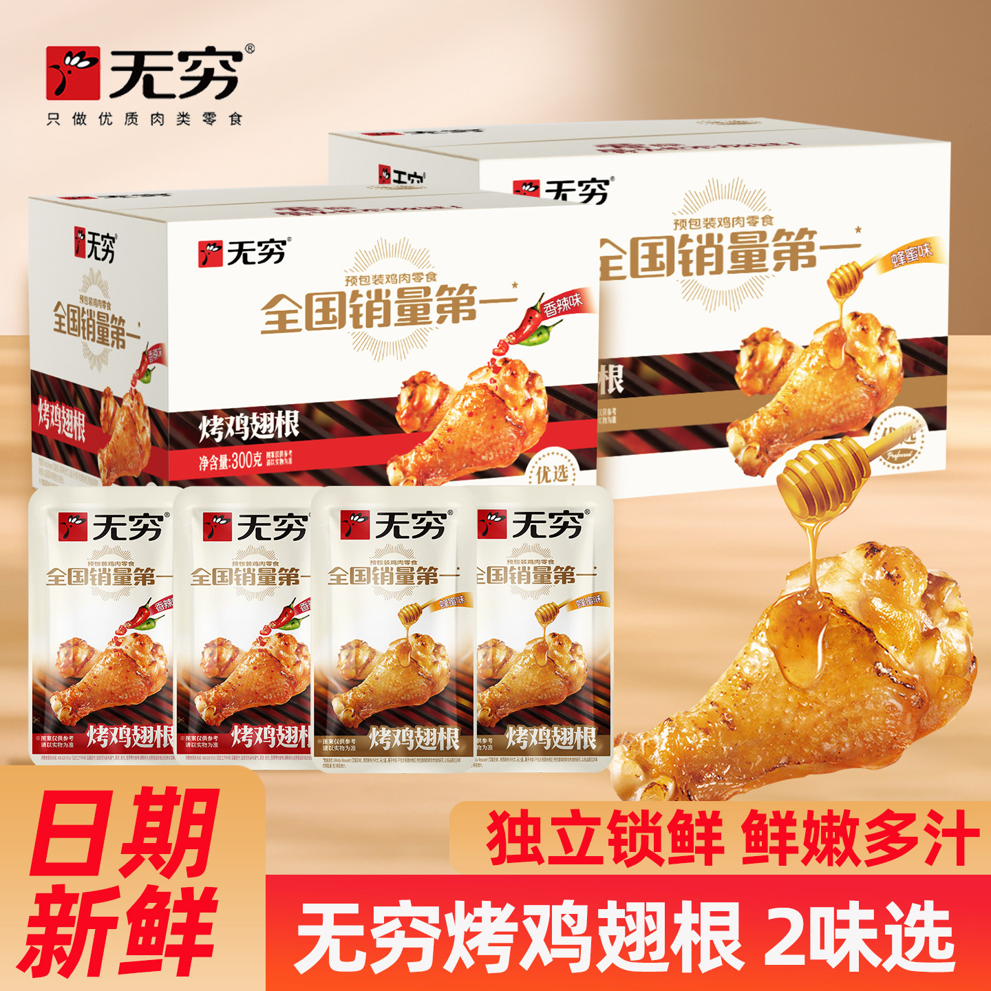 无穷烤鸡翅根300g盒装香辣蜂蜜味小鸡腿肉类休闲独立包装零食正品