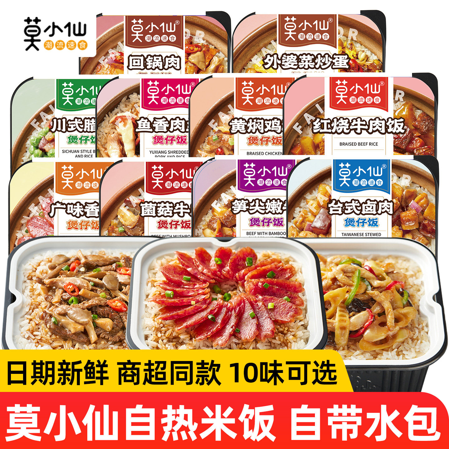 正品莫小仙自热米饭盒装自带水包煲仔饭菌菇牛肉广味香肠卤肉夜宵