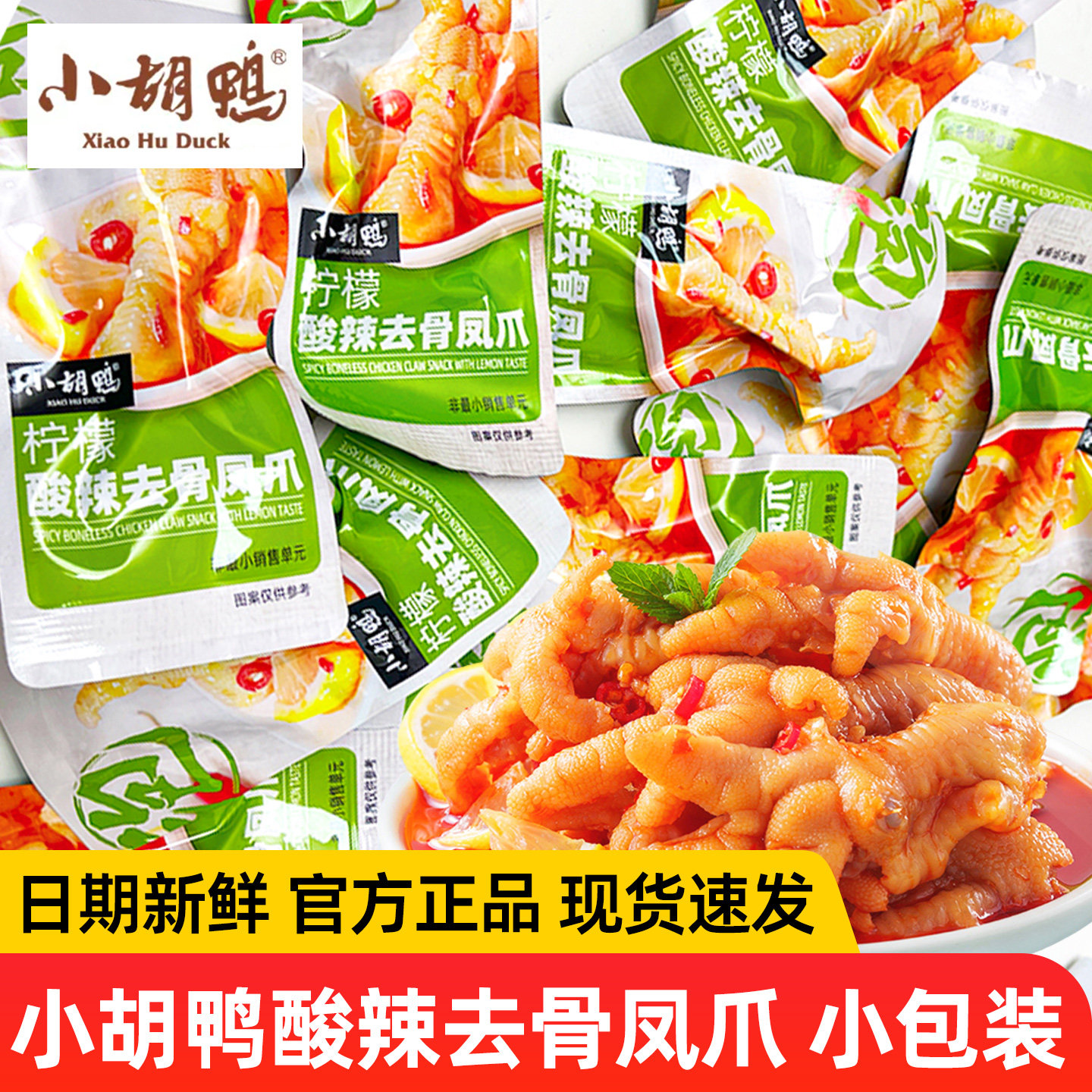 小胡鸭去骨凤爪500g柠檬酸辣