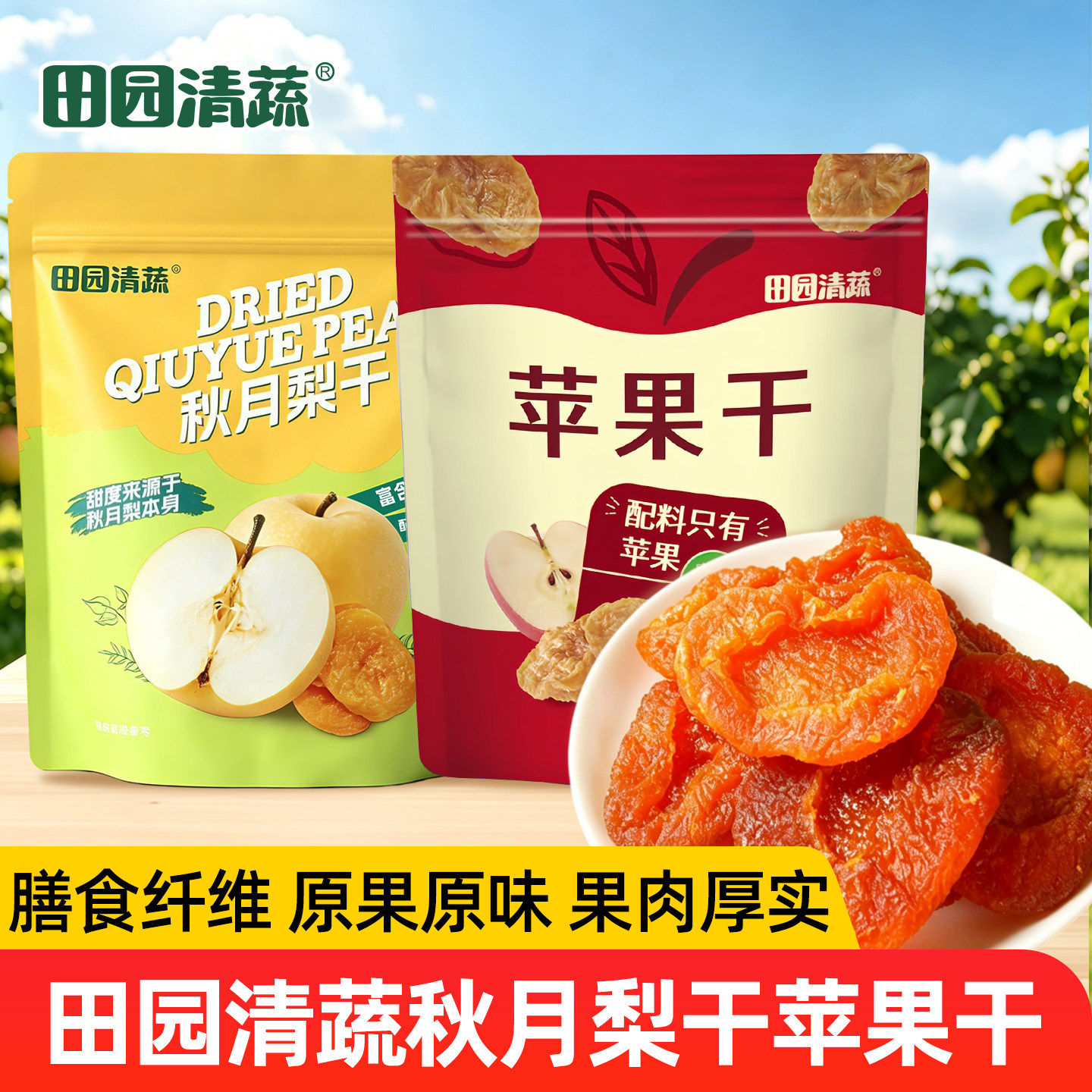 田园清蔬山东莱阳秋月梨干苹果干独立包装果脯含膳食纤维追剧零食
