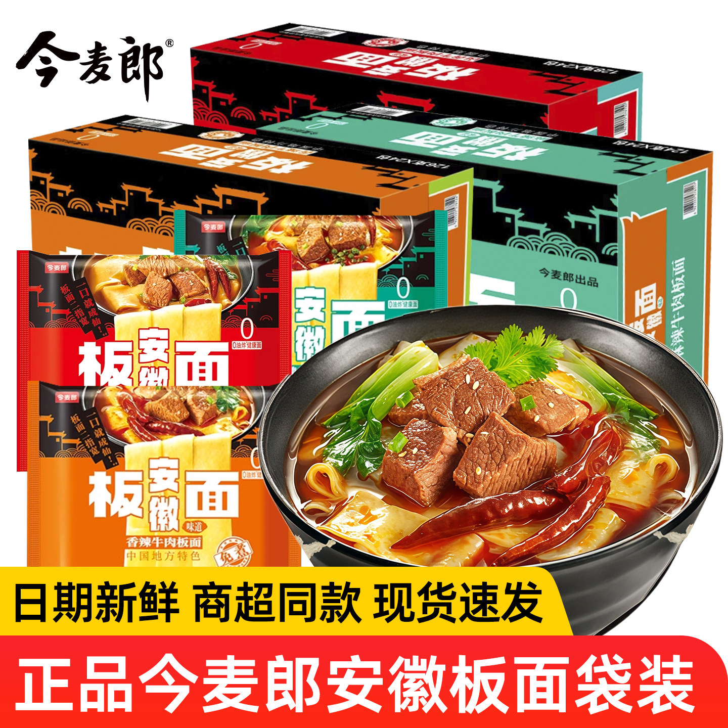 今麦郎安徽太和板面袋装整箱香辣牛肉宽面泡面爽辣过瘾方便面夜宵