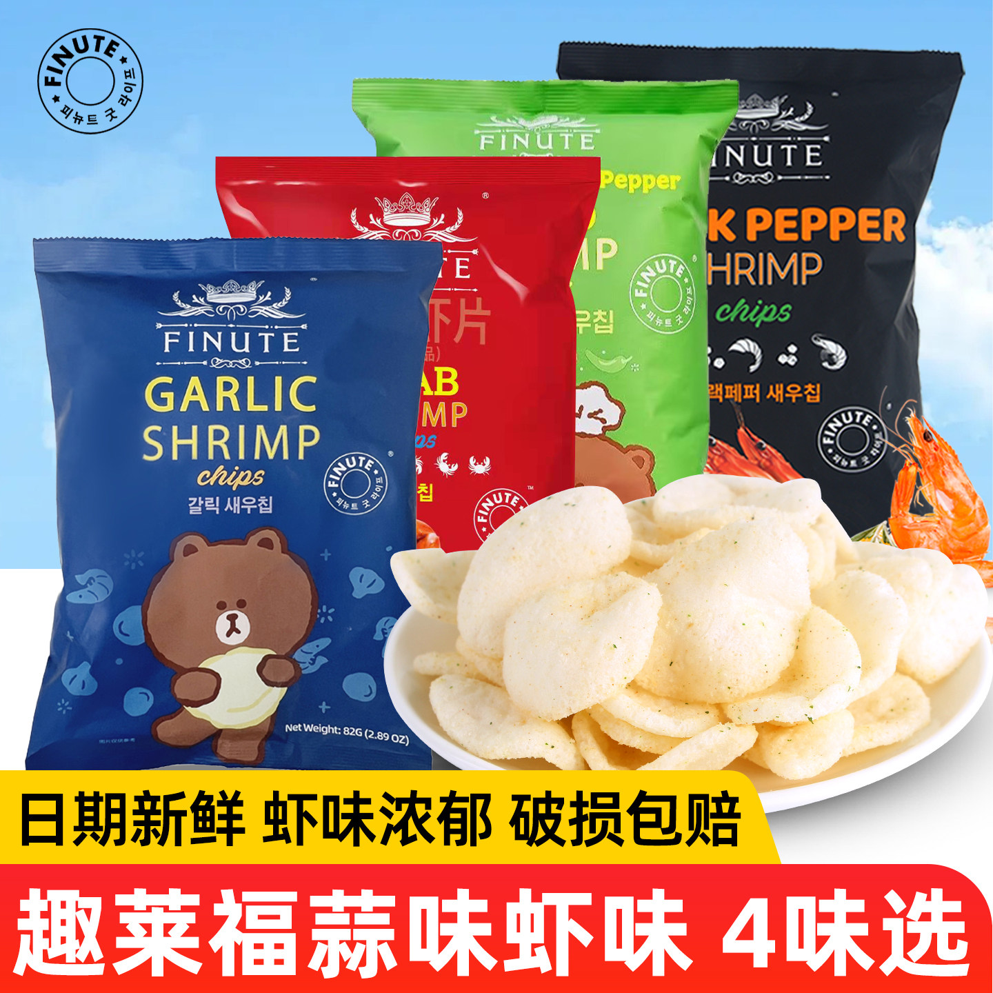 趣莱福蒜味虾片韩国进口FINUTE青阳辣椒蟹味蟹片薯片休闲膨化零食