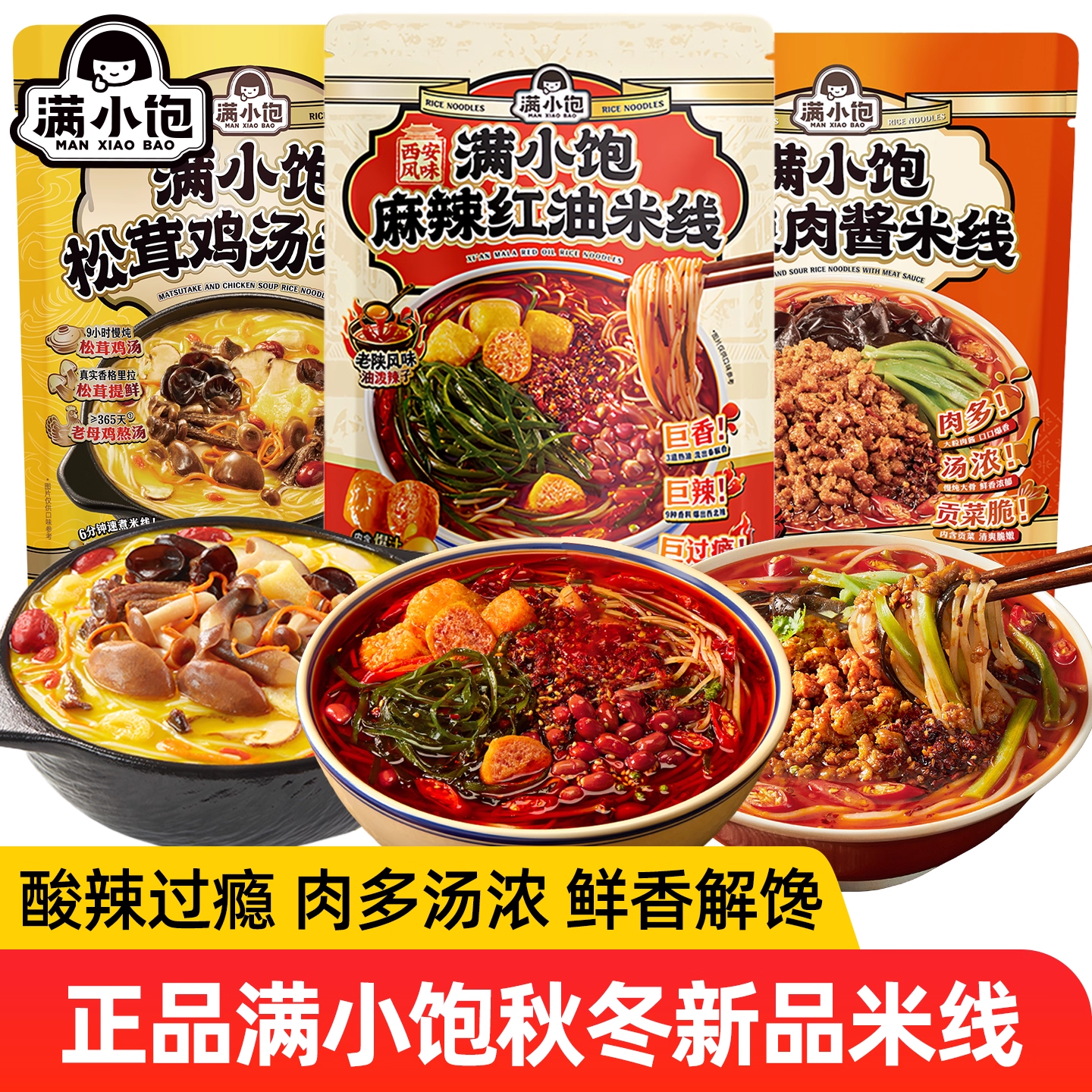 【秋冬新品】满小饱酸辣肉酱米线麻辣红油米线松茸鸡汤米线正品,粮油调味/速食/干货/烘焙,方便米线/米粉,淘宝优惠券,粉丝福利购,淘宝优惠卷