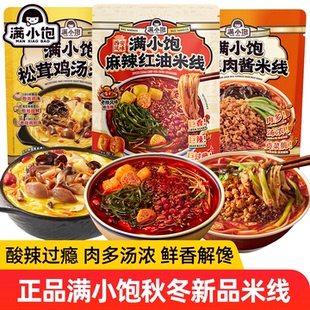 【秋冬新品】满小饱酸辣肉酱米线麻辣红油米线松茸鸡汤米线正品