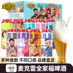 正品麦克雷精酿原浆啤酒全家福系列500ml*9罐整箱装过年聚餐饮品