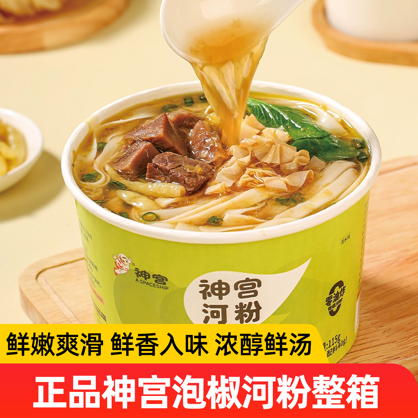 神宫正品河粉泡椒牛肉味桶装