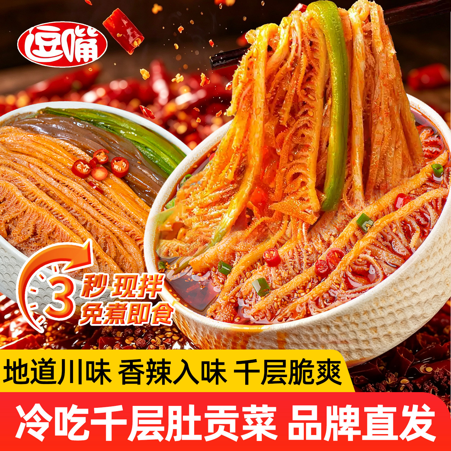 品品冷吃千层肚毛肚贡菜双拼川香红油凉拌牛肚即食下酒菜追剧零食