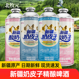 新疆北牧元奶皮子啤酒750ml/瓶精酿啤酒清爽过瘾家庭聚会微醺饮料