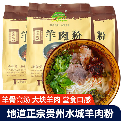 贵州特产水城羊肉粉牛肉粉速食品