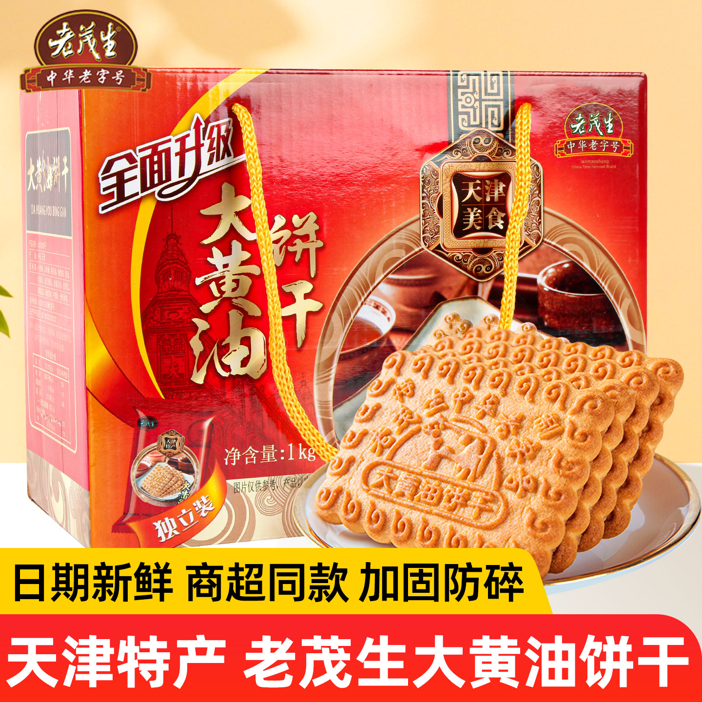 天津老茂生大黄油饼干2斤整箱礼盒装早餐饼干小零食特产节日送礼