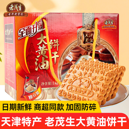 天津特产老茂生大黄油饼干礼盒装