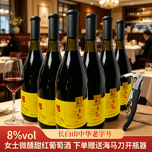 长白山吉林寒地山葡萄酒霜叶红8度740ml*6瓶整箱女士低度甜型红酒