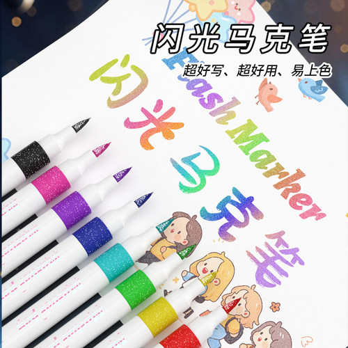 最炫闪光马克笔软头爆闪涂鸦笔