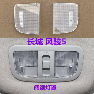 適用長城風(fēng)駿5閱讀燈罩室內(nèi)頂棚燈蓋燈殼風(fēng)駿5歐洲版 頂燈燈片
