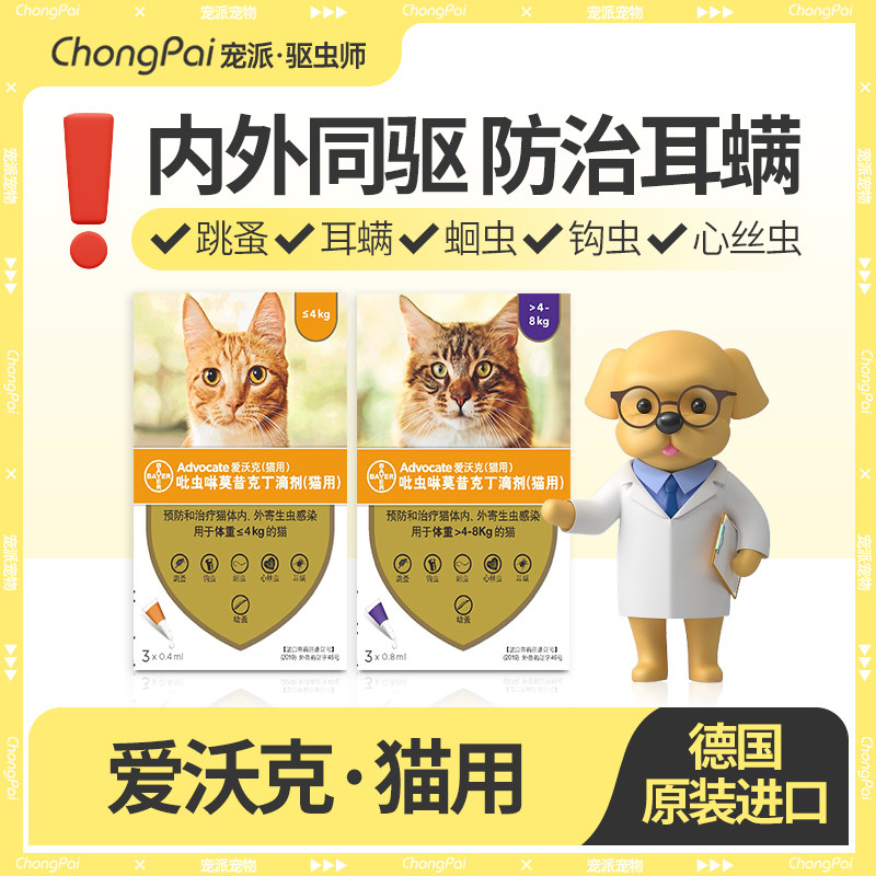 拜耳爱沃克猫驱虫药体内外同驱宠物猫咪体内体外一体驱虫药艾沃克