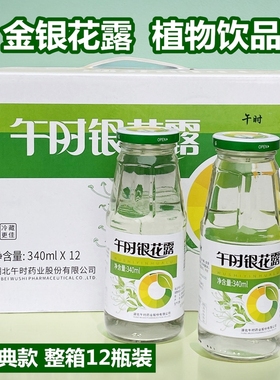 午时银花露340ml*12瓶整箱金银花露瓶装金银花草本植物饮品