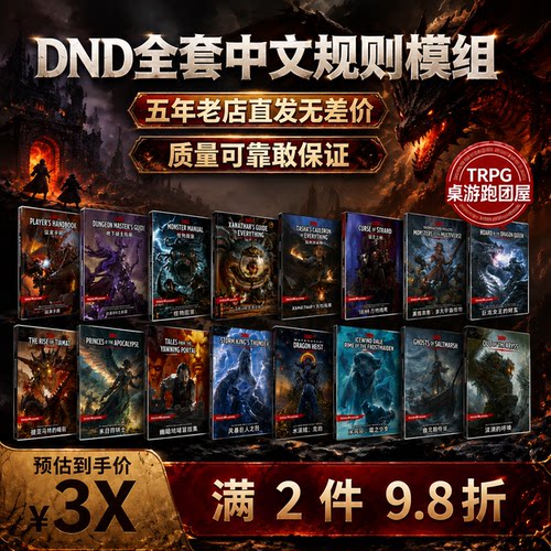 价格抄底质量升级中文龙与地下城DND5R5E三宝书模组地图桌游